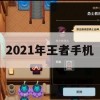 2021年王者手机游戏攻略，掌握技巧，畅享电竞乐趣