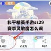 和平精英手游ss29赛季灵敏度怎么调(和平精英手游ss29赛季灵敏度怎么调的)