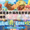 未定事件簿改名密钥去哪弄攻略