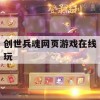 游戏攻略，创世兵魂网页游戏在线玩