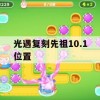 光遇复刻先祖10.1位置攻略