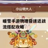 暖雪手游物理昏迷近战流搭配攻略