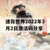 迷你世界2022年3月2日激活码分享(迷你世界2021年3月2日激活码)