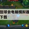 最佳球会电脑模拟器怎么下载(最佳球会 ios)