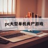 pc大型单机丧尸游戏(丧尸类pc单机)