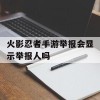 火影忍者手游举报会显示举报人吗(火影忍者手游举报会显示举报人吗是真的吗)