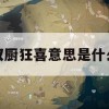 双厨狂喜意思是什么(双厨狂喜 什么意思)