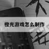 橙光游戏制作攻略，从零开始打造你的文字冒险之旅