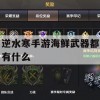 逆水寒手游海鲜武器攻略