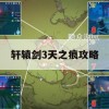 轩辕剑3天之痕攻略