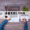 金庸无双1.376攻略(金庸无双1.0攻略)