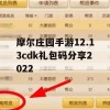 摩尔庄园手游12.13cdk礼包码分享2022(摩尔庄园最新cdk)