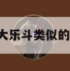 游戏攻略，Q宠大乐斗类似游戏深度解析及实战技巧