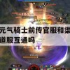 元气骑士前传攻略，官服与渠道服互通解析