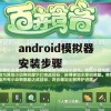 android模拟器安装步骤(android模拟器怎么安装?)