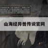 山海经异兽传说官网攻略