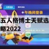 第五人格博士天赋选择攻略2022