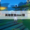 英雄联盟Mac版游戏攻略