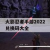 火影忍者手游2022兑换码大全攻略