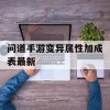 问道手游变异属性加成表最新(问道手游变异属性加成表最新版)