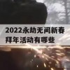 2022永劫无间新春拜年活动有哪些(永劫无间拜年怎么破)