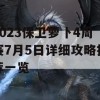 2023保卫萝卜4周赛7月5日详细攻略推荐一览(保卫萝卜四预告)