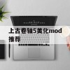 上古卷轴5美化mod推荐(上古卷轴5美化mod推荐)