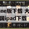 大头三国iOS/iPad版下载攻略及游戏心得