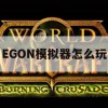 EGON模拟器游戏攻略