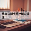 热血江湖手游神秘人线索(热血江湖手游神秘人线索怎么获得)