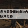 游戏攻略，剑网3非IE内核浏览器优化使用指南