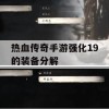 热血传奇手游强化19的装备分解攻略