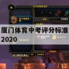 厦门体育中考评分标准2020攻略，轻松备战，高效得分