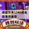 命运方舟1340周本给多少金币(命运方舟1340周本给多少金币合适)