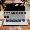 2020台服剑灵平民职业(2020台服剑灵平民职业选择)