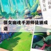 倩女幽魂手游师徒猜成语攻略