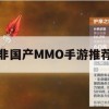 非国产MMO手游推荐，探索全球精品MMO手游的世界