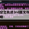 空之轨迹3rd图文攻略