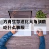 方舟生存进化大角驯鹿吃什么驯服(方舟生存进化大角鹿吃什么驯服最快)