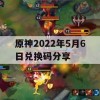 原神2022年5月6日兑换码分享攻略