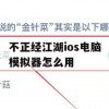 不正经江湖ios电脑模拟器怎么用(不正经修仙ios礼包兑换码)