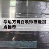 命运方舟召唤师技能加点推荐