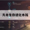 游戏攻略，方舟生存进化木筏制作与使用技巧