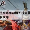 逆水寒手游，假死技能获取攻略