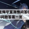 无悔华夏渔樵问答6.8问题答案一览(无悔华夏官网)