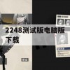 游戏攻略，2248测试版电脑版下载及游戏玩法详解