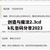 创造与魔法2.3cdk礼包码分享2023(创造与魔法礼包码2021年2月23)