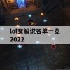 lol女解说名单一览2022(lol女解说是谁)