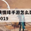 剑侠情缘手游实战攻略，2019年度最强玩法解析