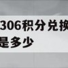 12306积分兑换比例是多少(12306积分兑换比例是多少钱)